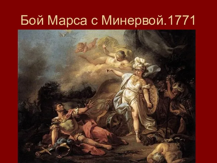 Бой Марса с Минервой.1771