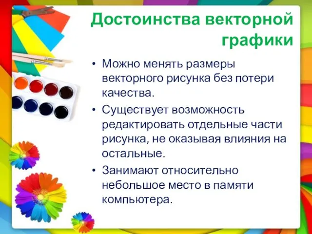 Достоинства векторной графики Можно менять размеры векторного рисунка без потери