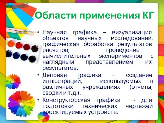 Области применения КГ Научная графика – визуализация объектов научных исследований, графическая обработка результатов