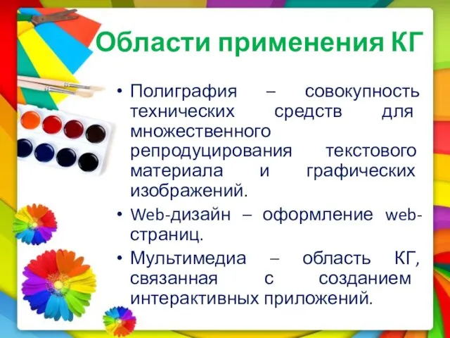 Области применения КГ Полиграфия – совокупность технических средств для множественного