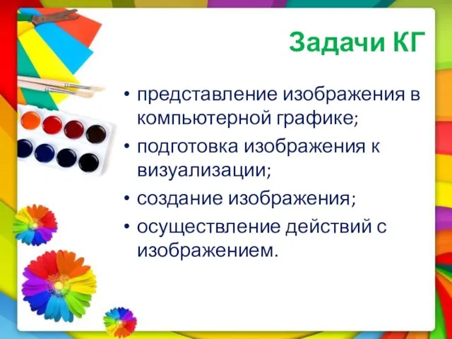 Задачи КГ представление изображения в компьютерной графике; подготовка изображения к