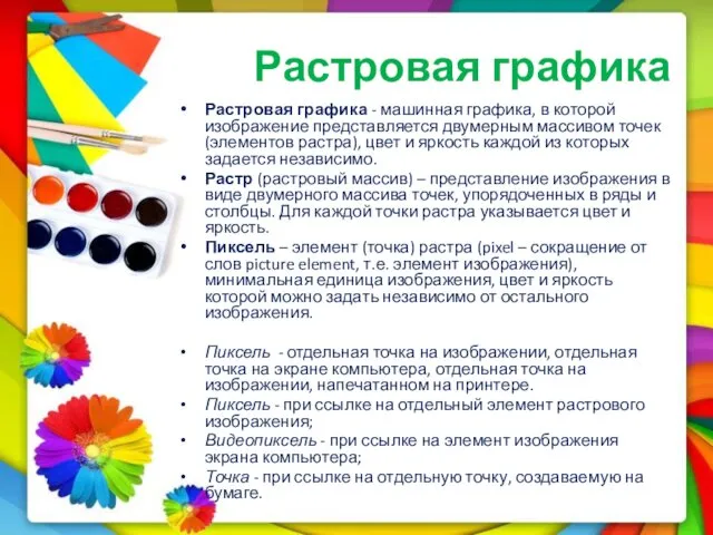 Растровая графика Растровая графика - машинная графика, в которой изображение