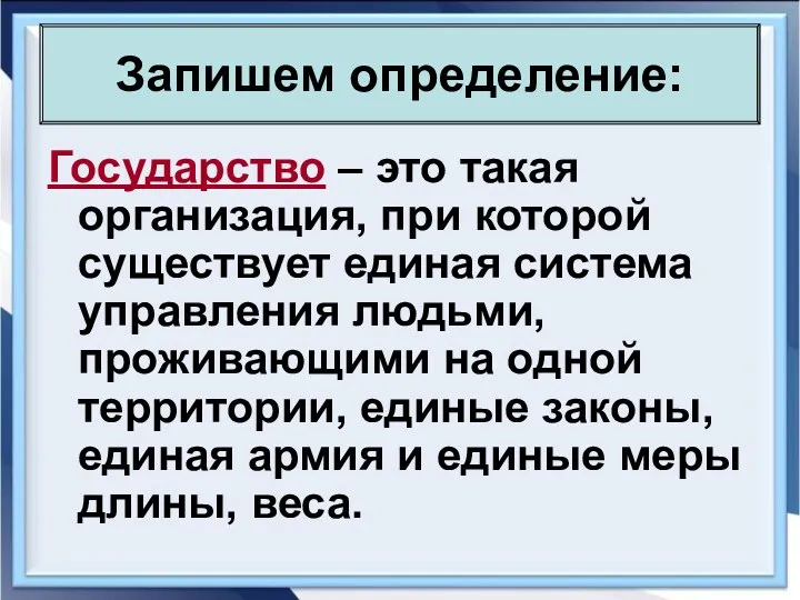 Запишем определение: Государство – это такая организация, при которой существует