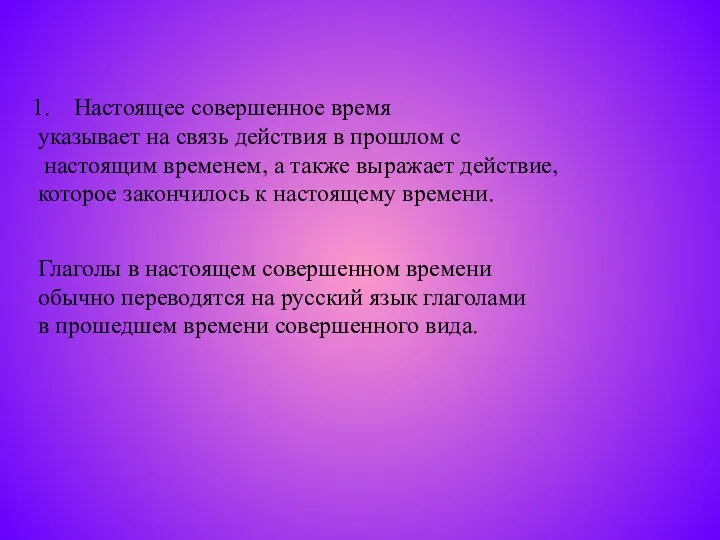 Настоящее совершенное время указывает на связь действия в прошлом с