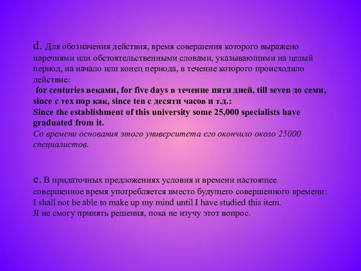 d d. Для обозначения действия, время совершения которого выражено наречиями