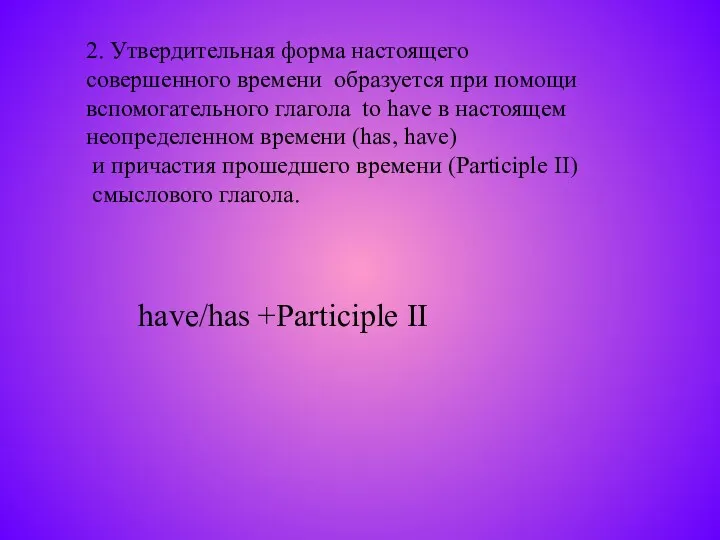 2. Утвердительная форма настоящего совершенного времени образуется при помощи вспомогательного