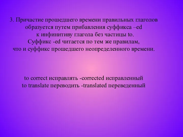 3. Причастие прошедшего времени правильных глаголов образуется путем прибавления суффикса