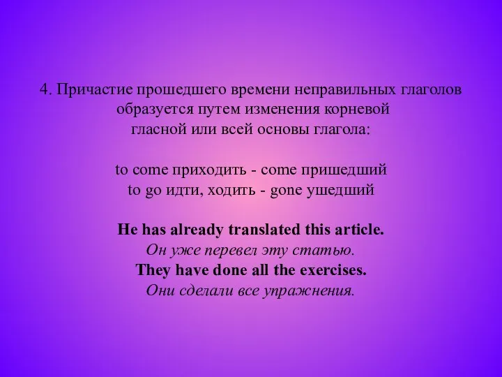 4. Причастие прошедшего времени неправильных глаголов образуется путем изменения корневой