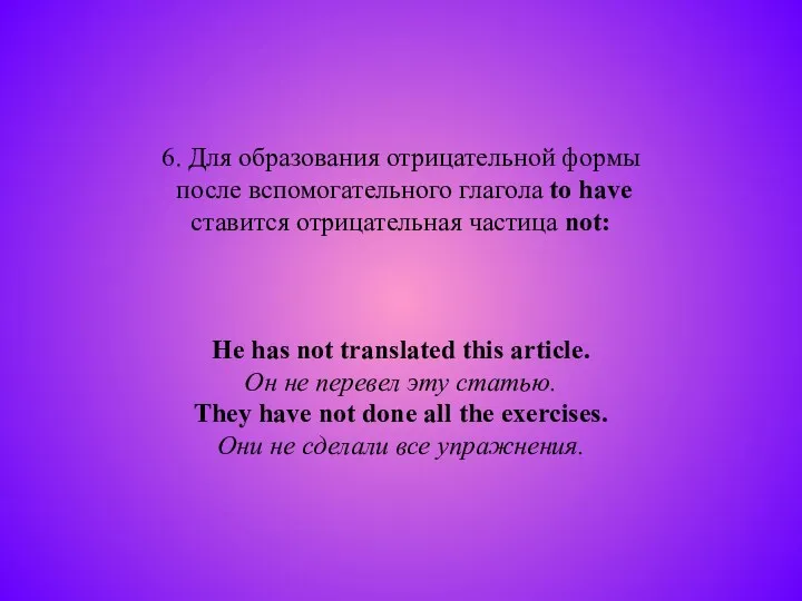 6. Для образования отрицательной формы после вспомогательного глагола to have