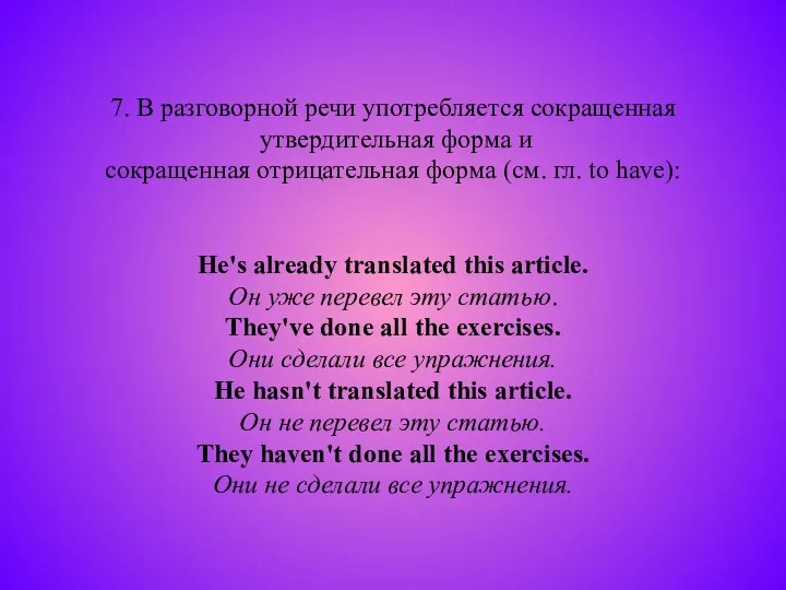 7. В разговорной речи употребляется сокращенная утвердительная форма и сокращенная