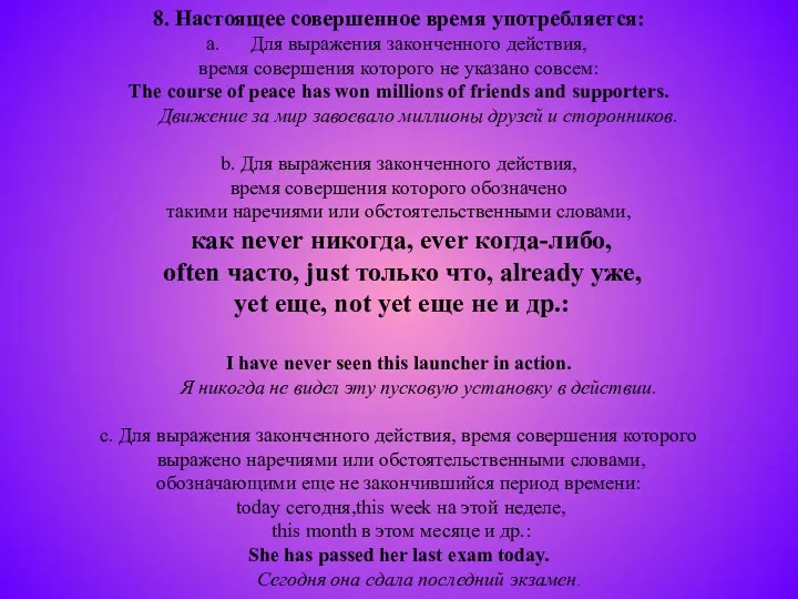 8. Настоящее совершенное время употребляется: Для выражения законченного действия, время