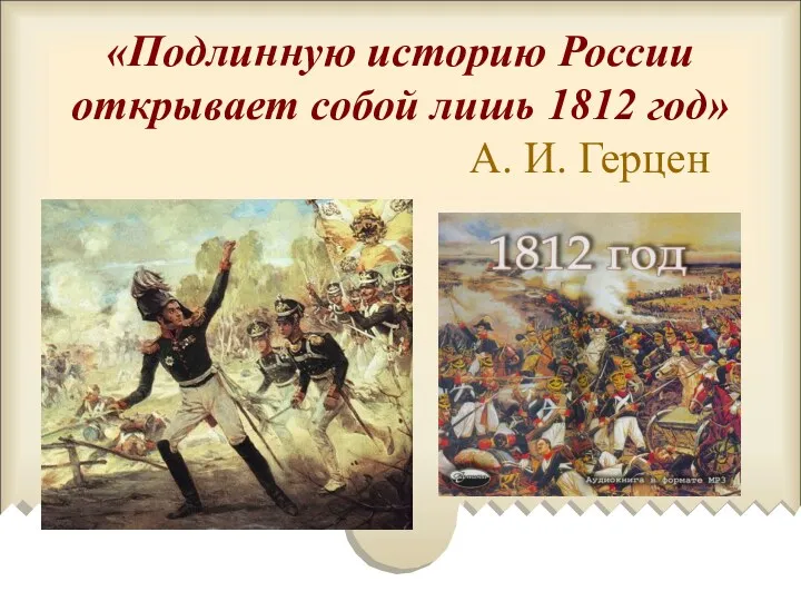 «Подлинную историю России открывает собой лишь 1812 год» А. И. Герцен