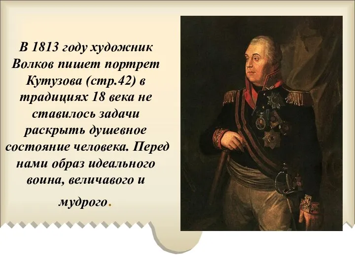 В 1813 году художник Волков пишет портрет Кутузова (стр.42) в