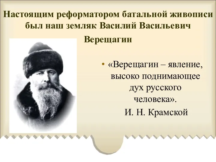 Настоящим реформатором батальной живописи был наш земляк Василий Васильевич Верещагин