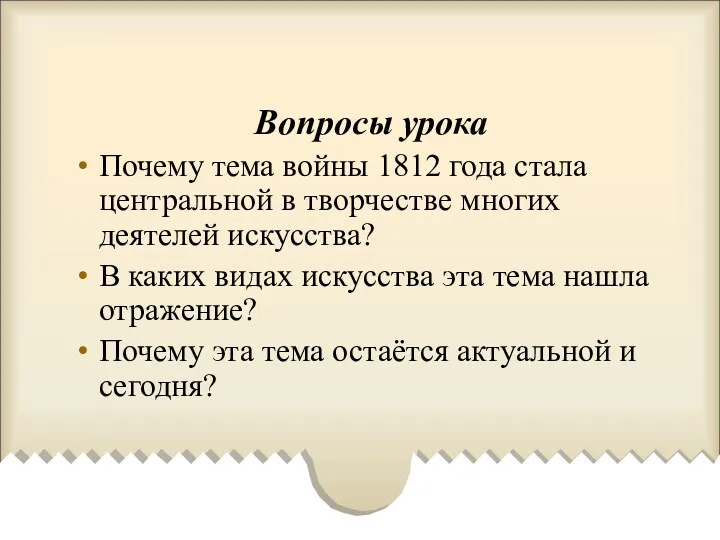 Вопросы урока Почему тема войны 1812 года стала центральной в