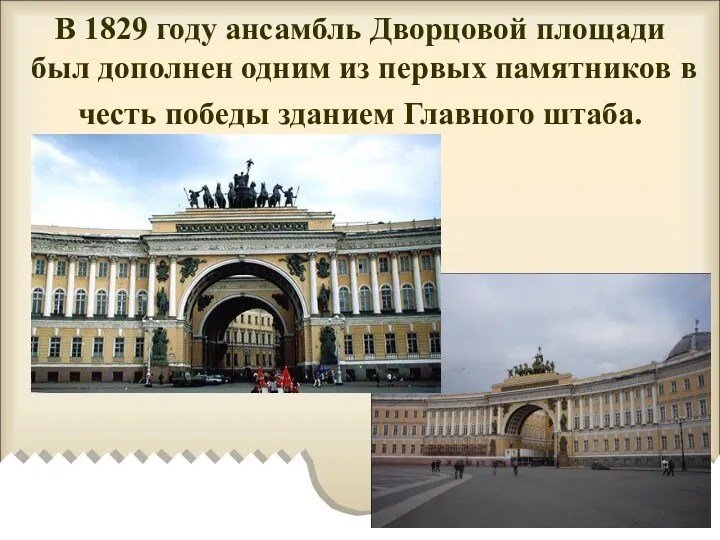 В 1829 году ансамбль Дворцовой площади был дополнен одним из