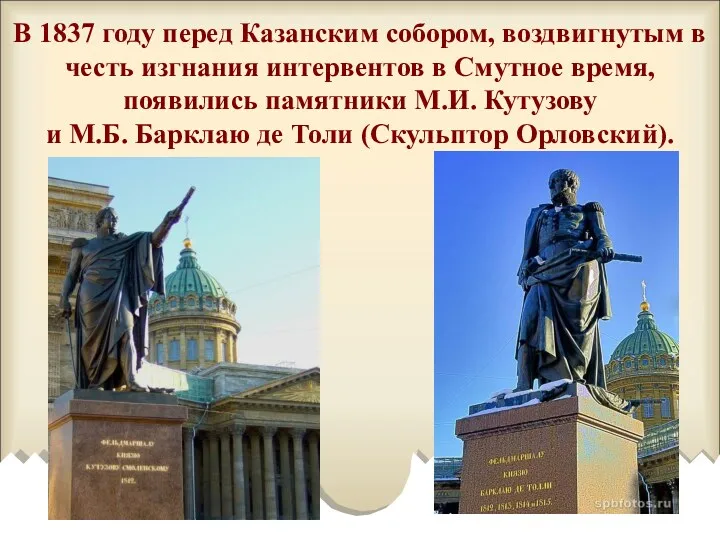 В 1837 году перед Казанским собором, воздвигнутым в честь изгнания