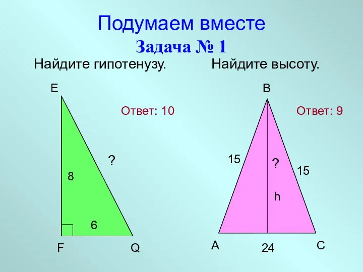 Подумаем вместе Задача № 1 Найдите гипотенузу. Найдите высоту. E