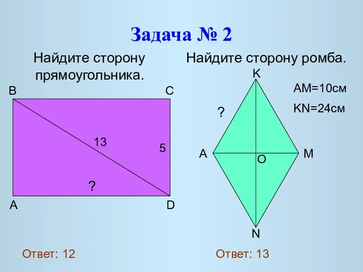 Задача № 2 Найдите сторону прямоугольника. Найдите сторону ромба. 13