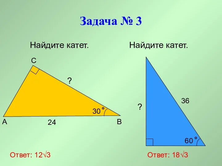 Задача № 3 Найдите катет. Найдите катет. A B C