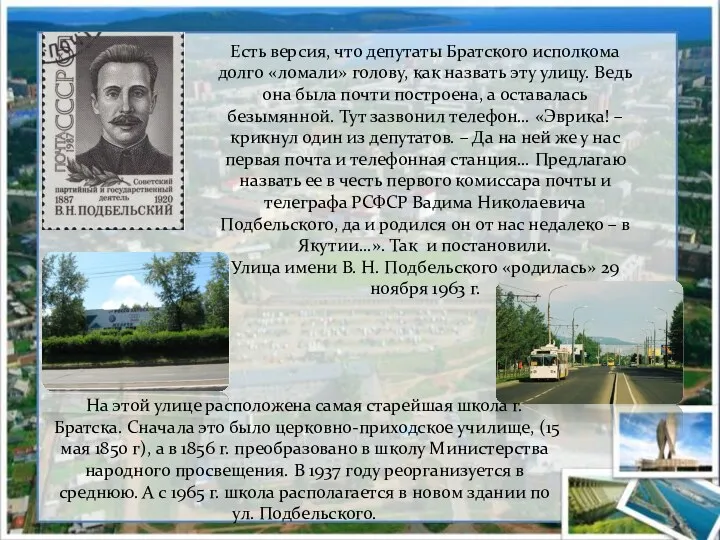 Есть версия, что депутаты Братского исполкома долго «ломали» голову, как