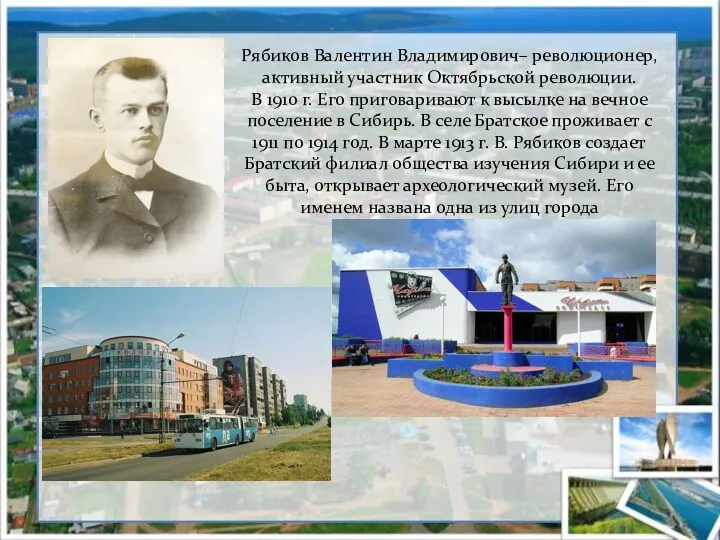 Рябиков Валентин Владимирович– революционер, активный участник Октябрьской революции. В 1910