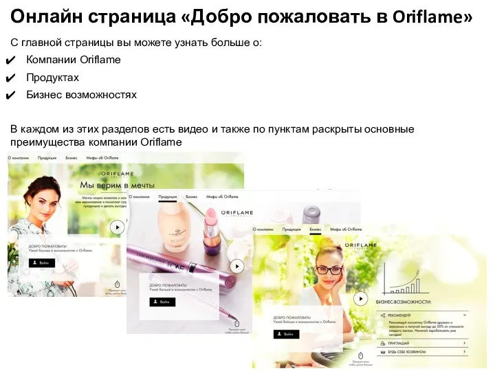 Онлайн страница «Добро пожаловать в Oriflame» С главной страницы вы