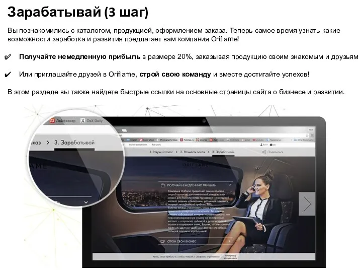 Зарабатывай (3 шаг) Вы познакомились с каталогом, продукцией, оформлением заказа.