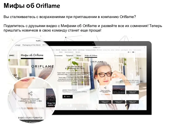 Мифы об Oriflame Вы сталкиваетесь с возражениями при приглашении в