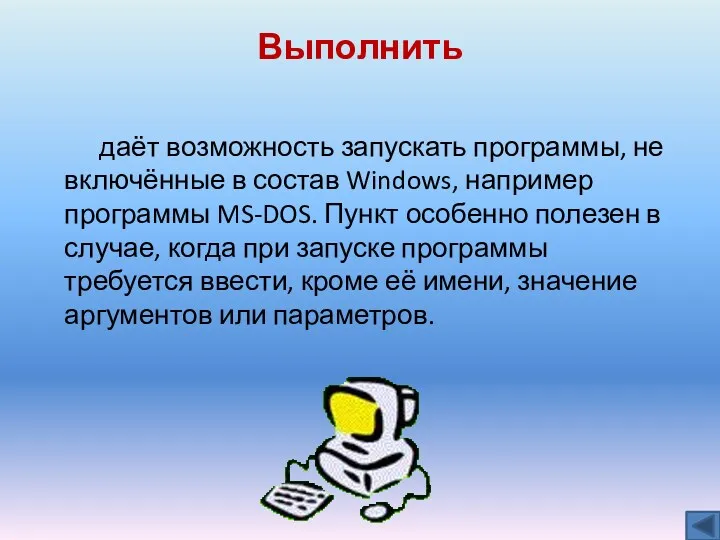 Выполнить даёт возможность запускать программы, не включённые в состав Windows,