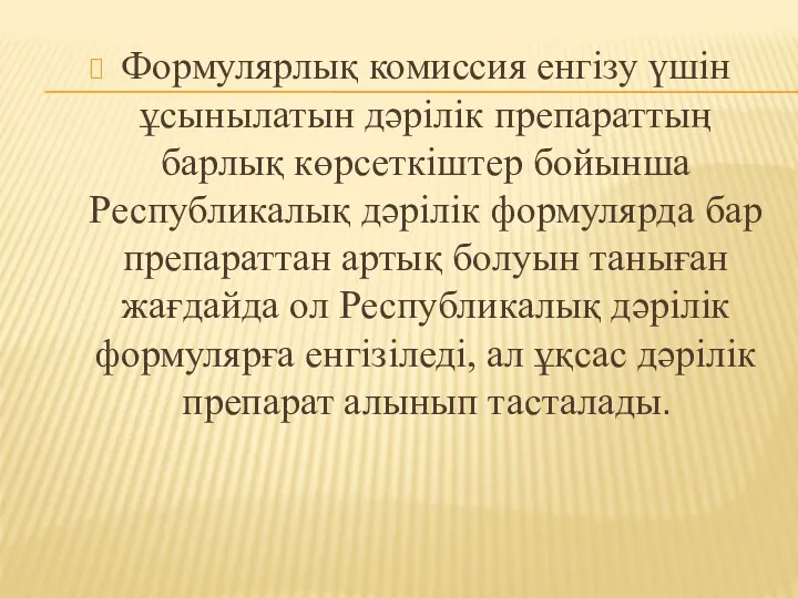 Формулярлық комиссия енгізу үшін ұсынылатын дәрілік препараттың барлық көрсеткіштер бойынша