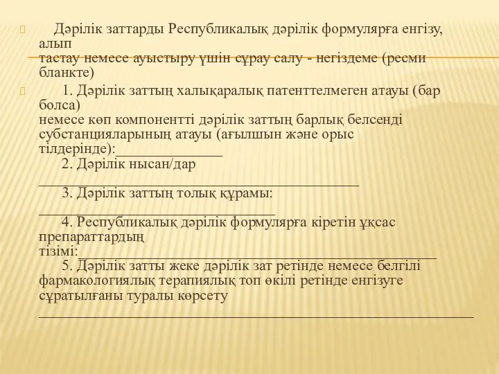 Дәрілік заттарды Республикалық дәрілік формулярға енгізу, алып тастау немесе ауыстыру