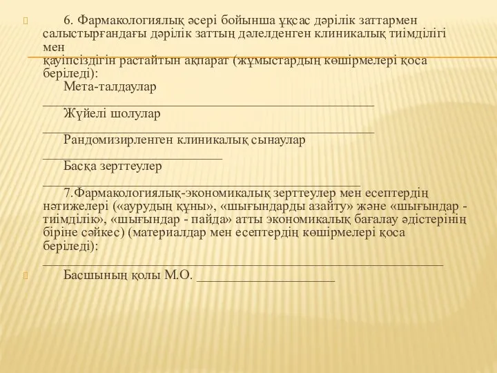 6. Фармакологиялық әсері бойынша ұқсас дәрілік заттармен салыстырғандағы дәрілік заттың