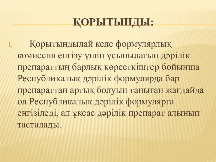 ҚОРЫТЫНДЫ: Қорытындылай келе формулярлық комиссия енгізу үшін ұсынылатын дәрілік препараттың