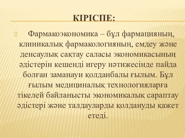 КІРІСПЕ: Фармакоэкономика – бұл фармацияның, клиникалық фармакологияның, емдеу және денсаулық