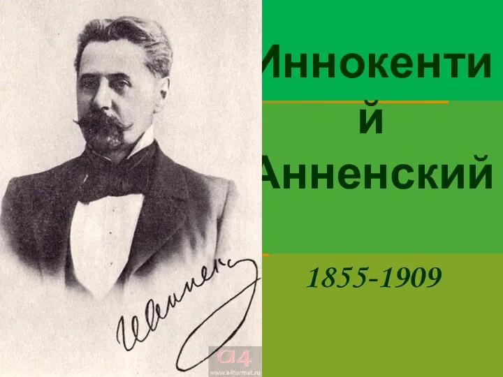 Иннокентий Анненский 1855-1909