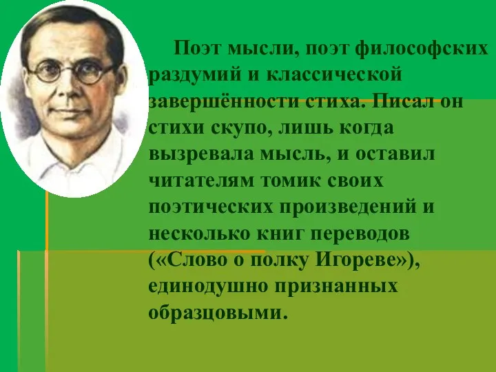 Поэт мысли, поэт философских раздумий и классической завершённости стиха. Писал