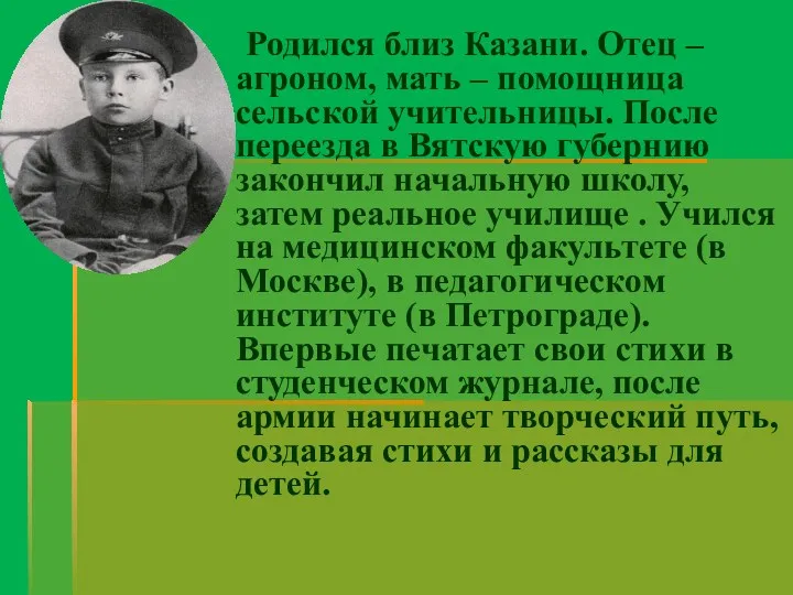 Родился близ Казани. Отец – агроном, мать – помощница сельской