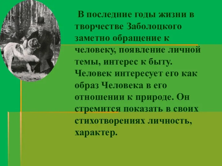 В последние годы жизни в творчестве Заболоцкого заметно обращение к