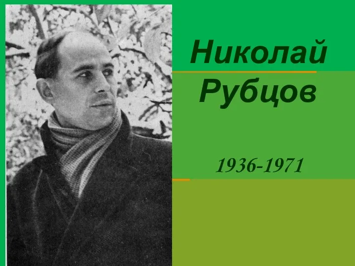 Николай Рубцов 1936-1971