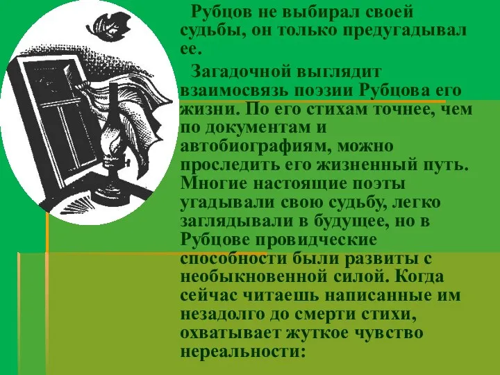 Рубцов не выбирал своей судьбы, он только предугадывал ее. Загадочной