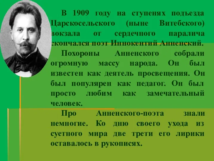 В 1909 году на ступенях подъезда Царскосельского (ныне Витебского) вокзала