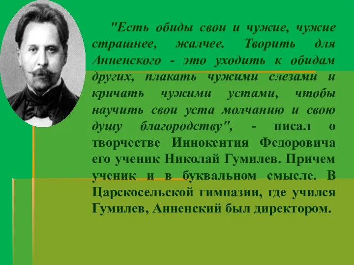 "Есть обиды свои и чужие, чужие страшнее, жалчее. Творить для