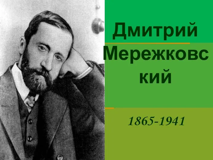 Дмитрий Мережковский 1865-1941