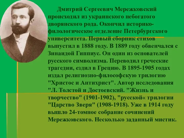 Дмитрий Сергеевич Мережковский происходил из украинского небогатого дворянского рода. Окончил