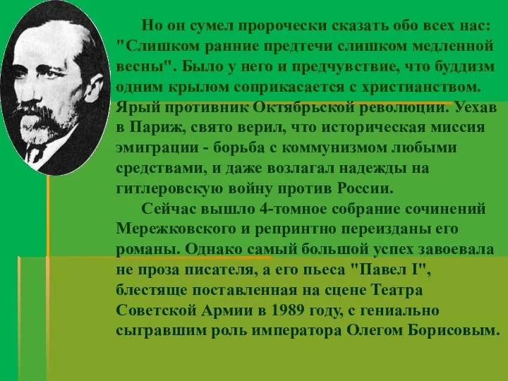 Но он сумел пророчески сказать обо всех нас: "Слишком ранние