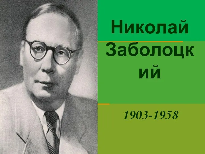 Николай Заболоцкий 1903-1958