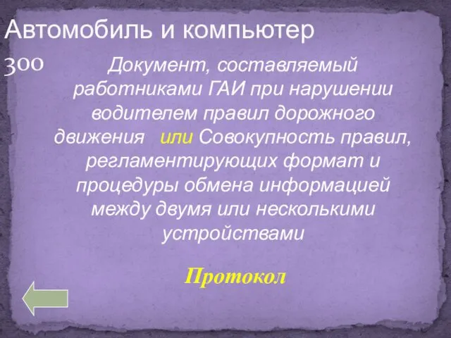 Документ, составляемый работниками ГАИ при нарушении водителем правил дорожного движения