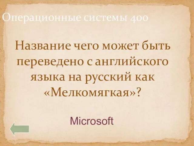 Операционные системы 400 Название чего может быть переведено с английского языка на русский как «Мелкомягкая»? Microsoft