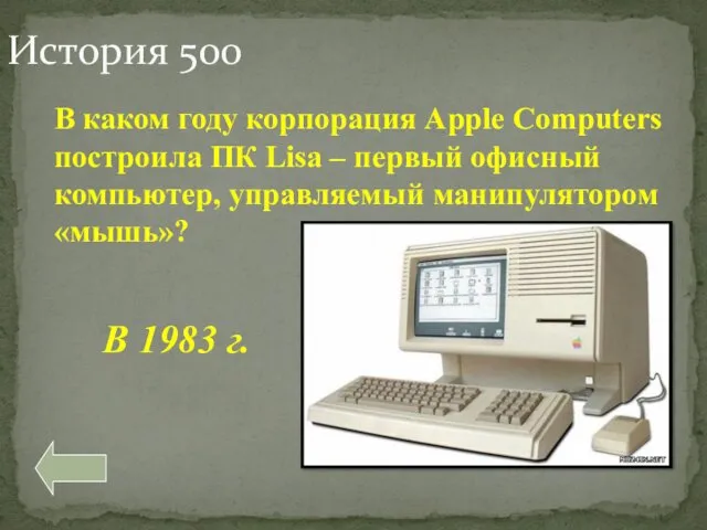 В каком году корпорация Apple Computers построила ПК Lisa – первый офисный компьютер,